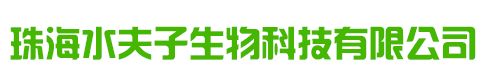 珠海水夫子生物科技有限公司